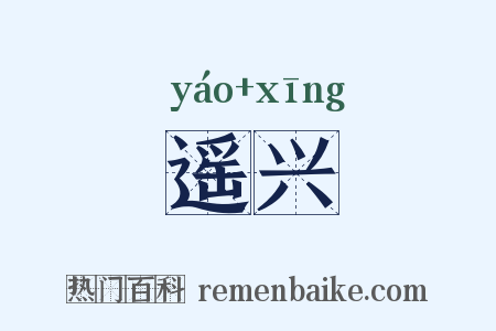 遥兴是什么意思的图片
